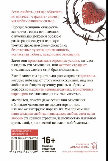 ЖЕНЩИНЫ, КОТОРЫЕ ЛЮБЯТ СЛИШКОМ СИЛЬНО. Si pour « lumière » vous entendez « страдать », votre écran correspond à votre taille. (Переплет)