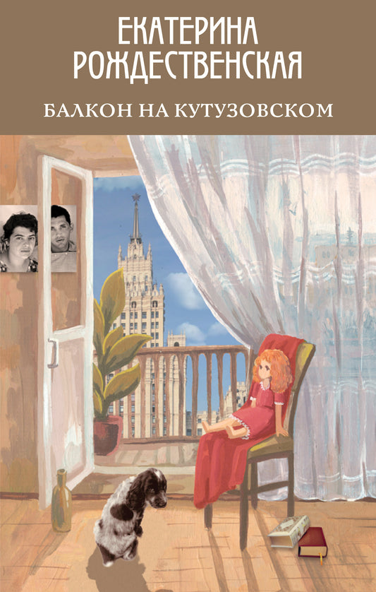 Balcon de Koutouzovsk