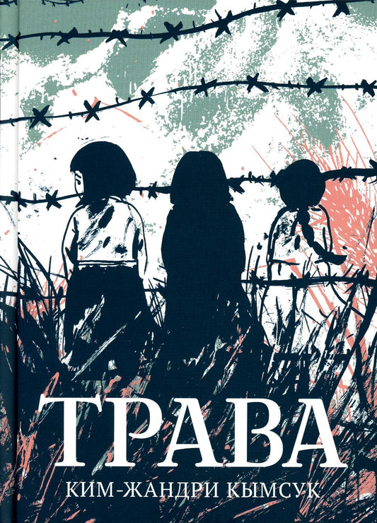 Трава. История "женщин для утешения": графический роман
