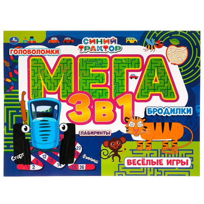 Веселые игры. Синий tracteur. Méga album 3 en 1. Ballons, laboratoires, poupées. Умка в кор.10шт