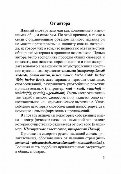 Русско-нем. нем.-рус.словарь словосочет.с ПРИЛАГАТЕЛЬНЫМИ и ПРИЧАСТИЯМИ.