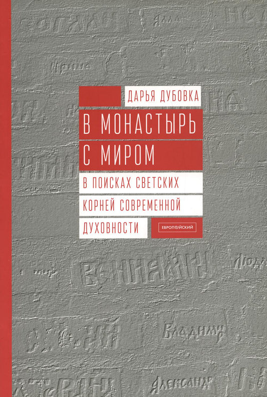 Дубовка Д.Г. В монастырь с миром. В поисках светских корней современной духовности.