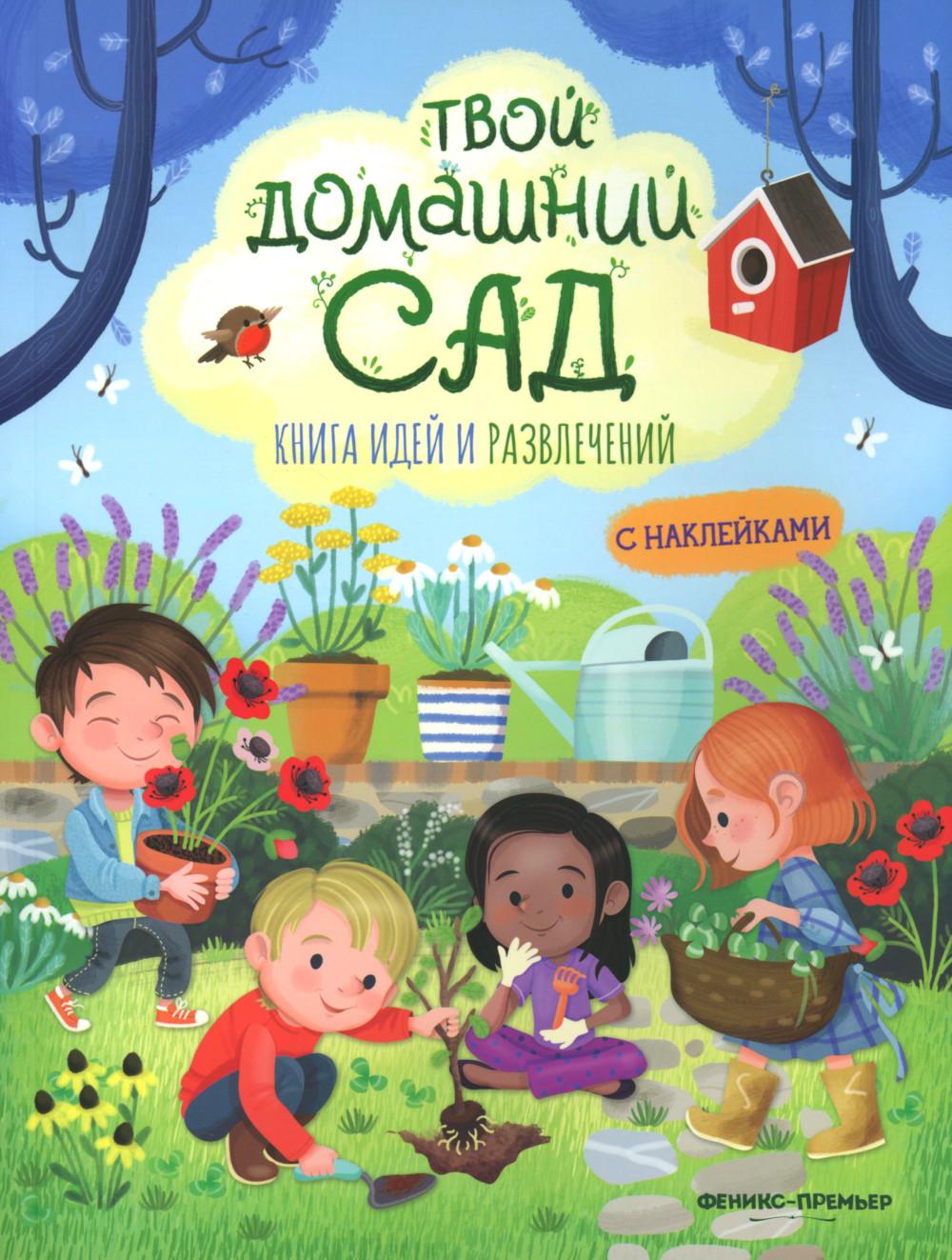 Твой домашний сад: книга идей и развлечений