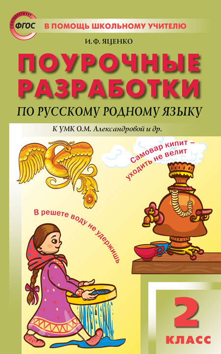 ПШУ 2кл. Русский родной язык к УМК Александровой и др. (Школа России) (Изд-во ВАКО)