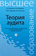 Теория аудита: учеб.пособие