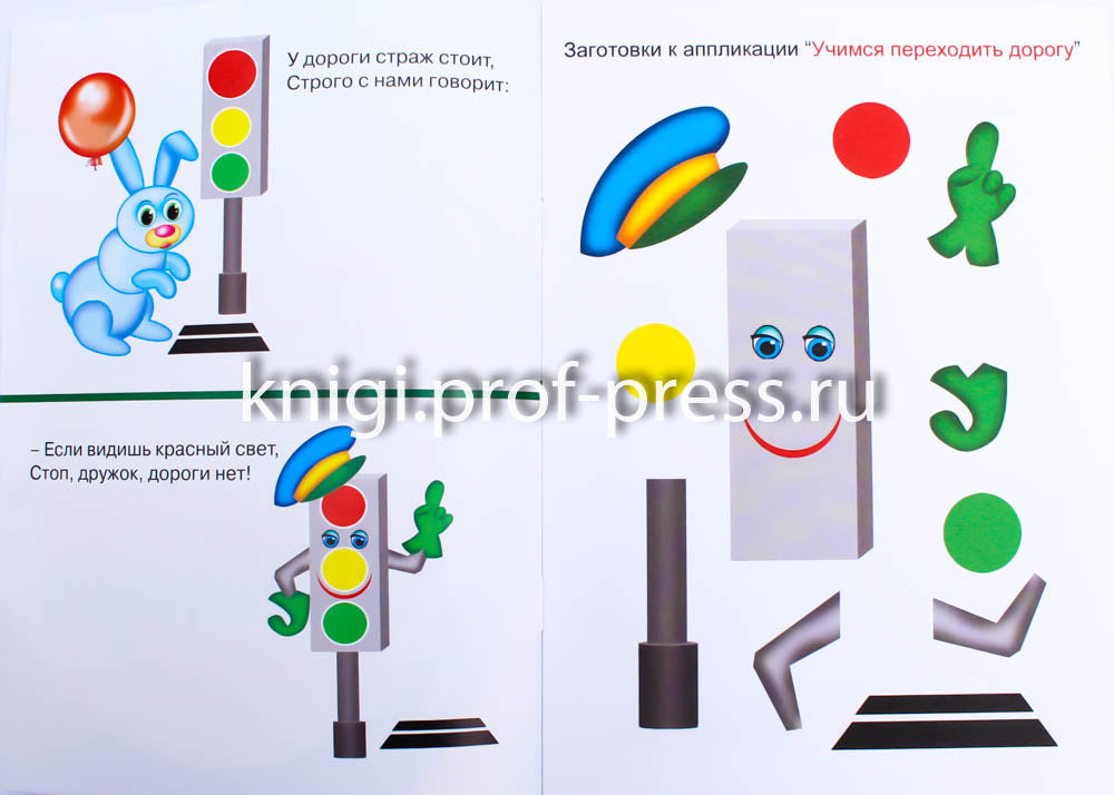 АППЛИКАЦИЯ/УЧИМСЯ ПЕРЕХОДИТЬ ДОРОГУ