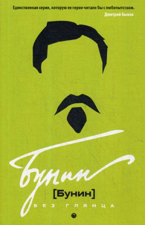 Бунин без глянца. Фокин П.Е, Сыроватко Л.В.