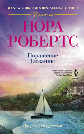 Поражение Сюзанны
