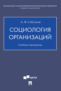 Социология организаций. Учебная программа.-М.:Проспект,2021.