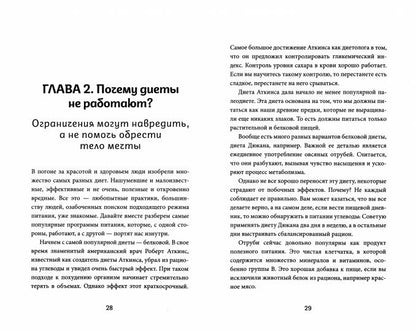 Еда не беда. Как перестать разочаровываться в диетах