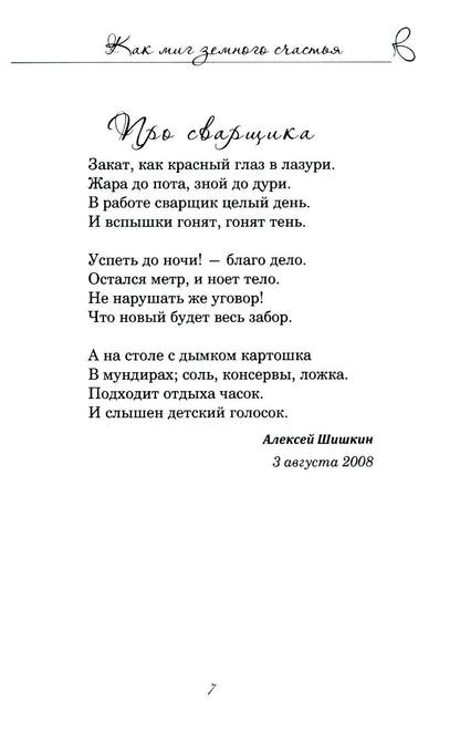 Как миг земного счастья