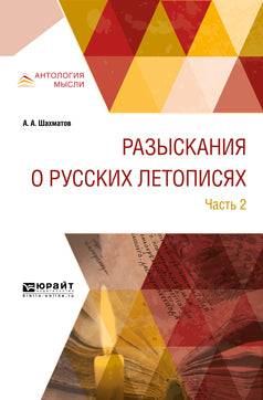 Разыскания о русских летописях. 2 heures. Partie 2