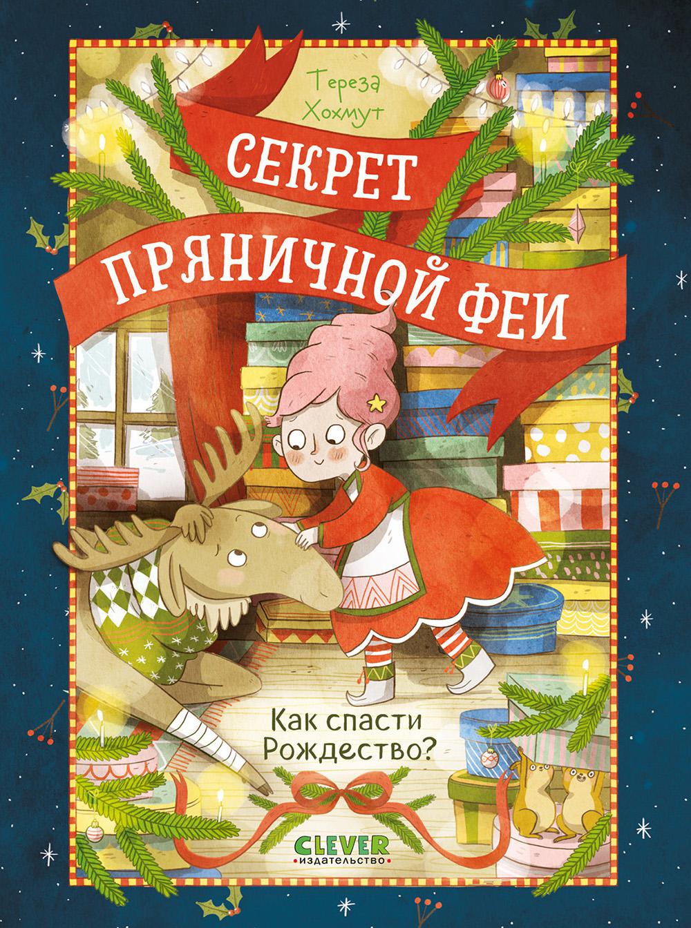 Секрет пряничной феи. Как спасти Рождество?/Хохмут Т.