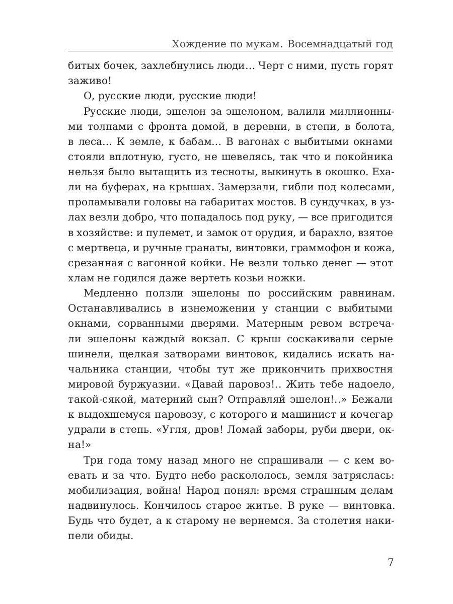 Хождение по мукам. Т. 2: Восемнадцатый год. Толстой А.