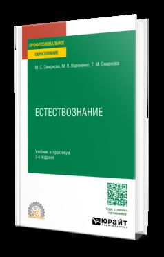 ЕСТЕСТВОЗНАНИЕ 3-е изд., пер. и доп. Учебник и практикум для СПО