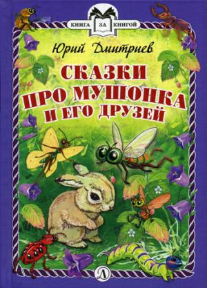 Дмитриев. Сказки про Мушонка и его друзей. Книга за книгой (пер).