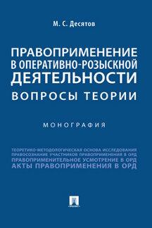 Правоприменение в оперативно-розыскной деятельности: вопросы теории. Монография.-М.:Проспект,2022. /=240532/