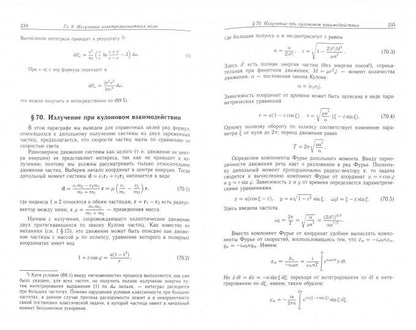 Теоретическая физика  В 10 т. Т. 2. Теория поля. 9-е изд., стер. Ландау Л.Д., Лифшиц Е.М., Под ред. Л.П. Питаевского