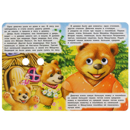 "УМКА". ТРИ МЕДВЕДЯ. Л. ТОЛСТОЙ. КНИЖКА С ГЛАЗКАМИ. ФОРМАТ: А5 160Х220 ММ. ОБЪЕМ: 8 СТР. dans кор.60шт