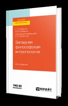 ЗАПАДНАЯ ФИЛОСОФСКАЯ АНТРОПОЛОГИЯ 2-е изд., испр. и доп. Учебное пособие для вузов