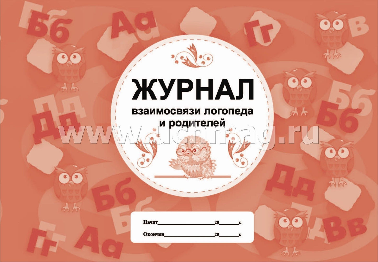 Le journal affiche votre logo et votre logo. (Формат А4, blok офсет, обл. офсет 160) 48 стр.