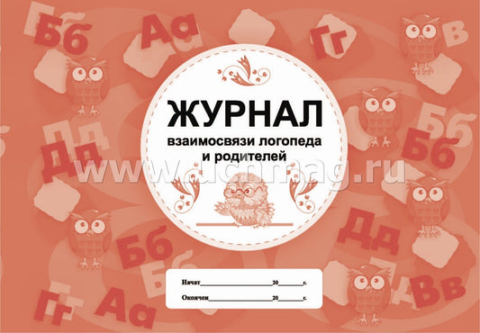Журнал взаимосвязи логопеда и родителей. (Формат А4, блок офсет, обл. офсет 160) 48 стр.