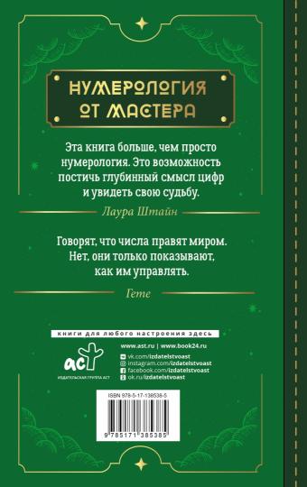 Нумерология. Top Masters. Информация, которую Вселенная передает через числа