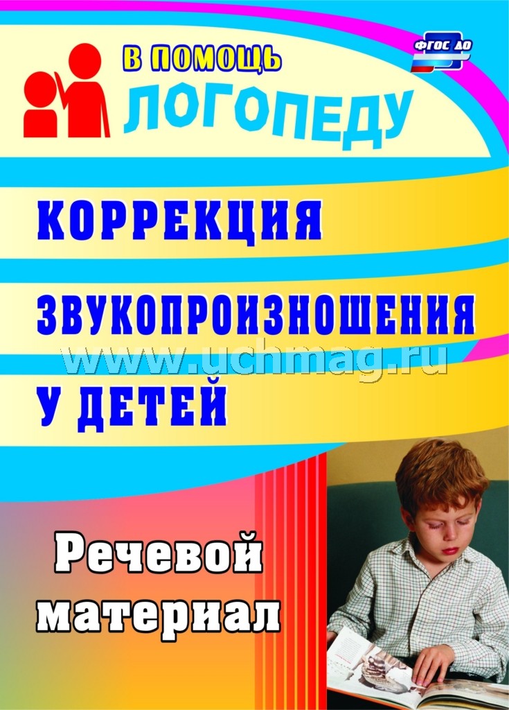 Коррекц.звукопр.у детей 5-7 лет. Речевой материал