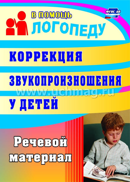 Коррекц.звукопр.у детей 5-7 лет. Речевой материал
