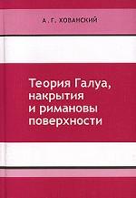 Теория Галуа, накрытия и римановы поверхности