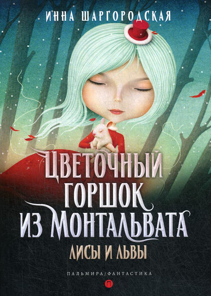 РипА.Фант.Цветочный горшок из Монтальвата.Лисы и