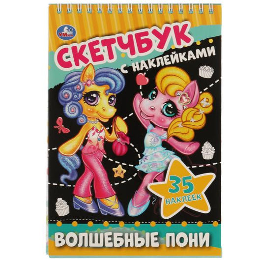 Волшебные пони. Croquis avec des autocollants. 145х210 mm. 48 pièces. + 35 autocollants. Умка в кор.50шт