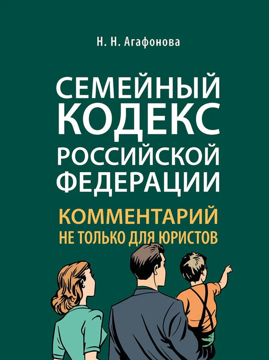 Комментарий к Семейному кодексу не только для юристов.-М.:Проспект,2024. /=246483/