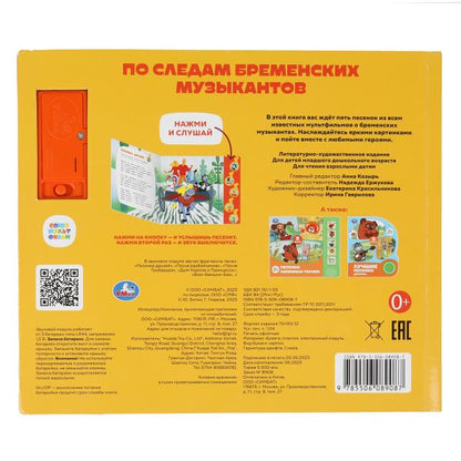 Je l'ai dit à Brem. муз-тов. СОЮЗМУЛЬТФИЛЬМ (5 муз. кнопок) 220х190мм 10 стр Умка в кор.32шт
