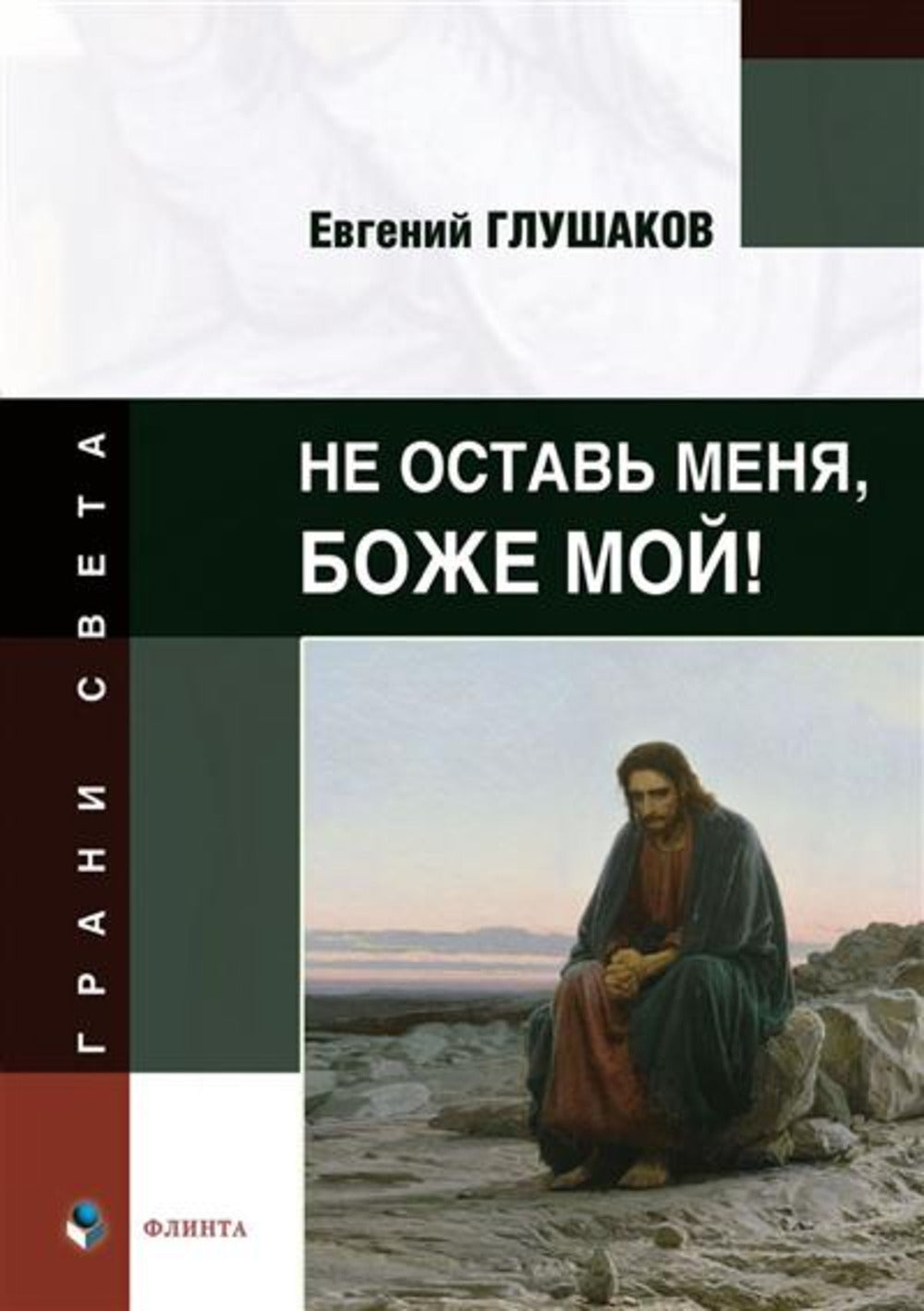Не оставь меня, Боже мой! : стихи