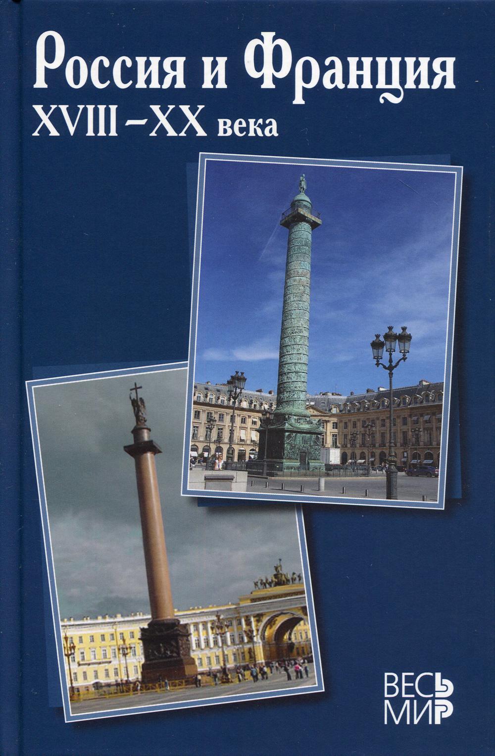 Россия и Франция. XVIII–XX века. Выпуск 13.