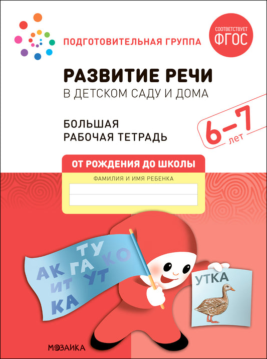 Большая рабочая тетрадь. Развитие речи в детском саду и дома. 6-7 лет. ФГОС