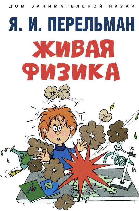 Живая физика.-М.:Проспект,2024. (Серия «Дом занимательной науки»).