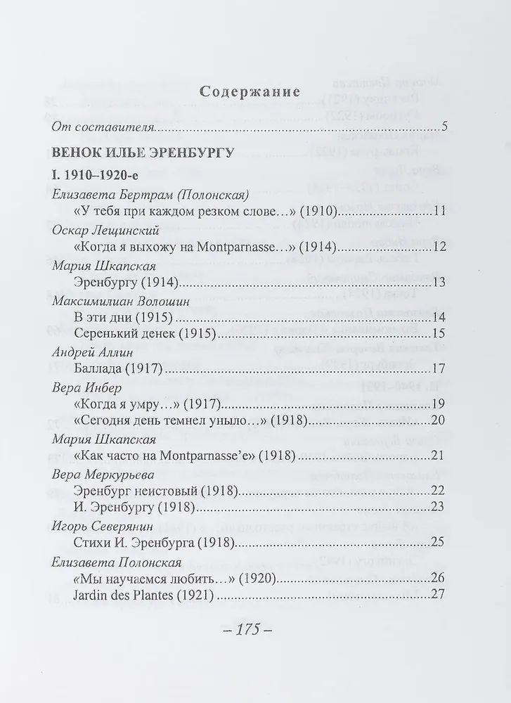 Венок Илье Эренбургу.Стихи (1910-1990-е)