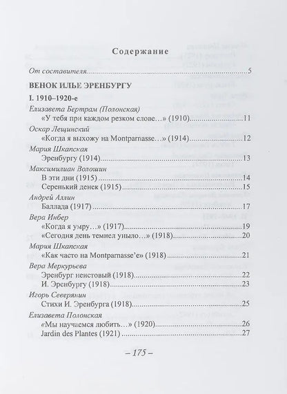 Венок Илье Эренбургу.Стихи (1910-1990-е)