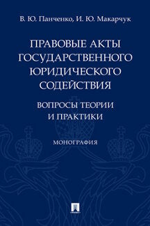 Les actes les plus intéressants du monde politique : les théories et les pratiques. Монография.-М.:Prospect,2022.