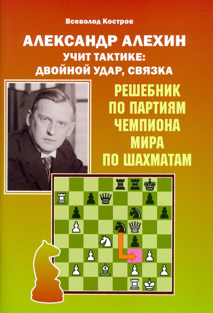 Александр Алехин учит тактике: двойной удар, связка. Les décisions du parti chempiona mira по шахматам