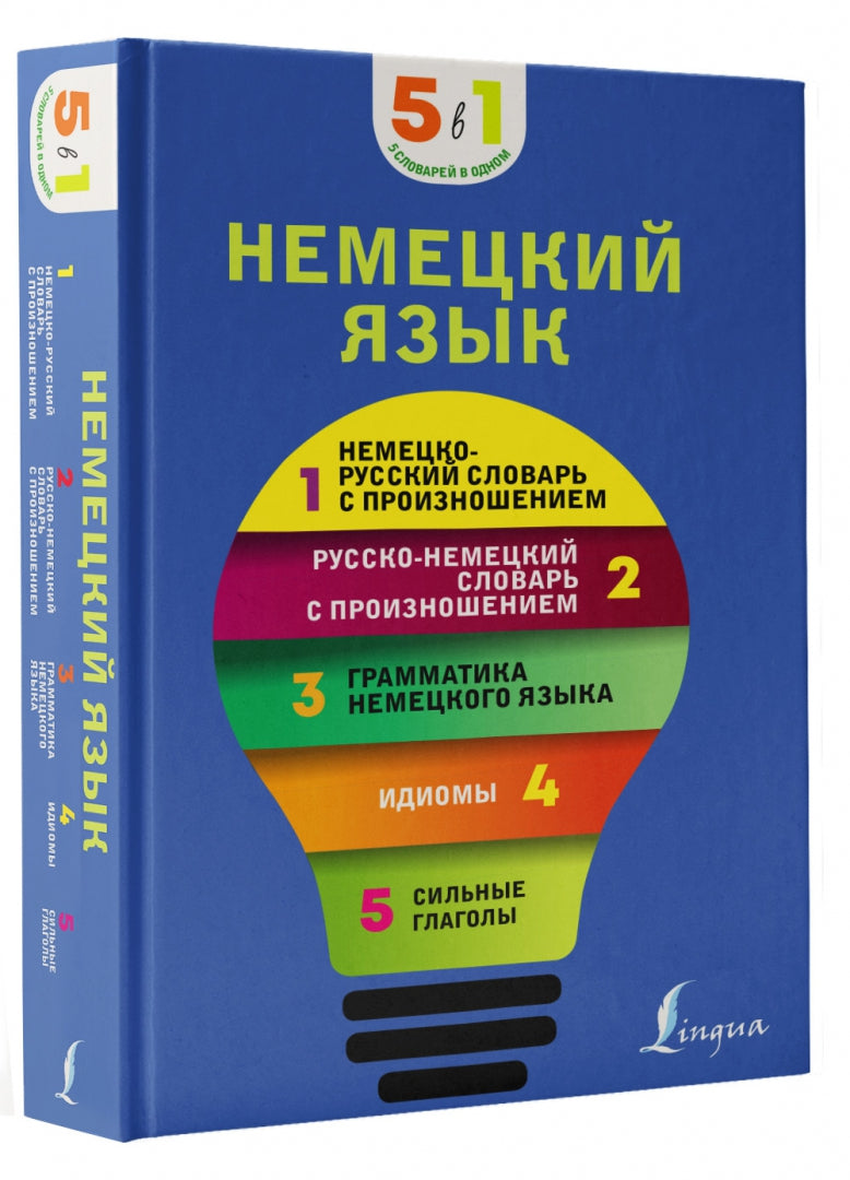 Немецкий язык. 5 en 1 : néerlandais-russque et russe-slovaque avec proiznoшением, grammatica немецкого языка, идиомы, сильные глаголы