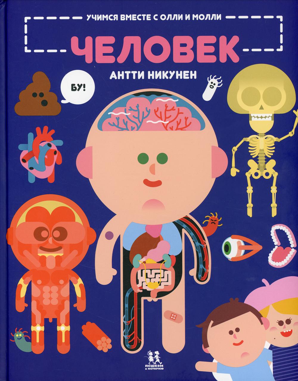Nous sommes avec Olli et Molli. Человек. Выясняем, как устроен и как работает организм человека
