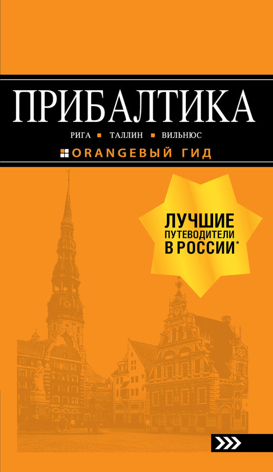 ПРИБАЛТИКА: Рига, Таллин, Вильнюс: путеводитель 6-е изд., испр. и доп.
