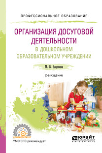 Организация досуговой деятельности в дошкольном образовательном учреждении 2-е изд. , испр. Je suis d'accord. Учебное пособие для спо