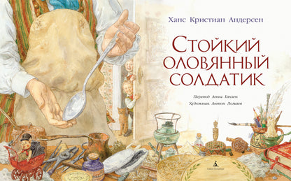 Стойкий оловянный солдатик (иллюстр. А. Ломаева)