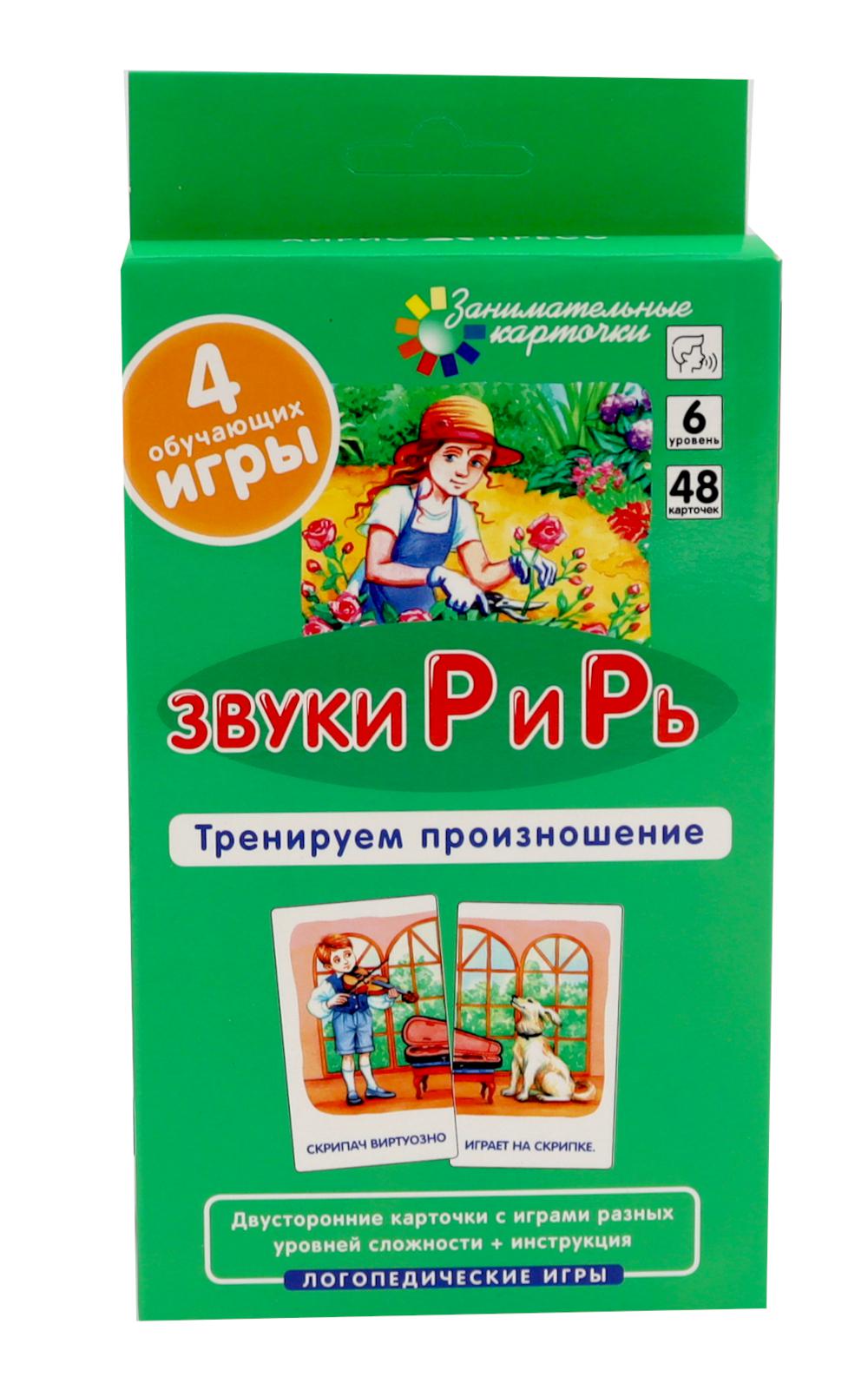 Звуки Р и Рь. Тренируем произношение. Уровень 6. Набор карточек (логопедическая игра + инструкция)