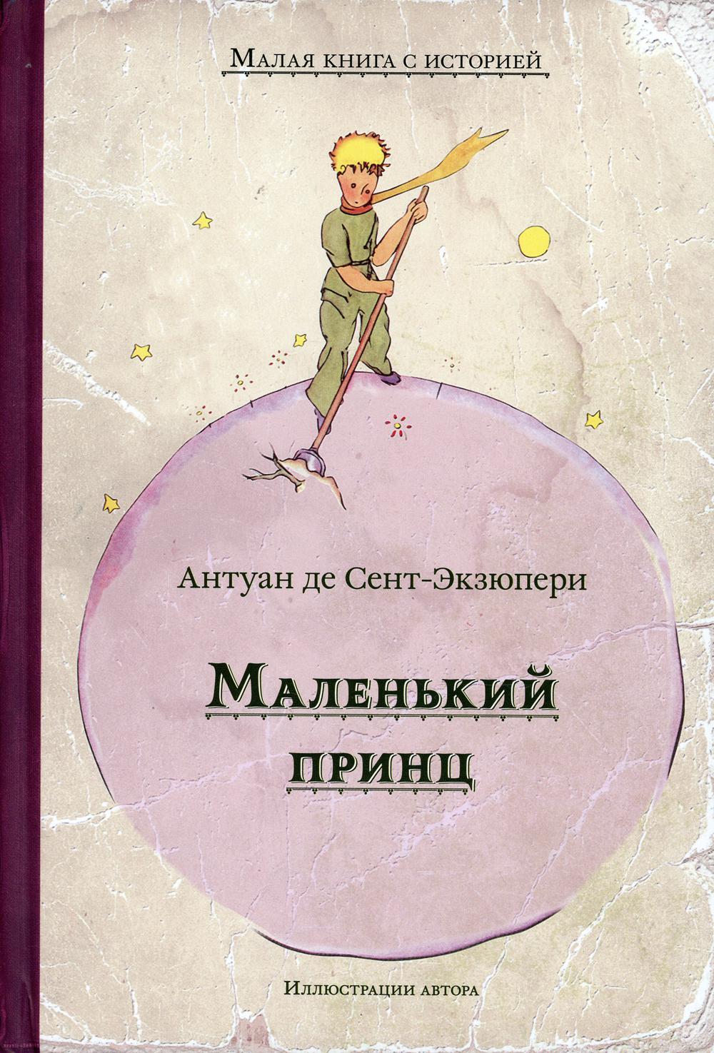 Маленький принц (Сент-Экзюпери А.) (МКСИ)