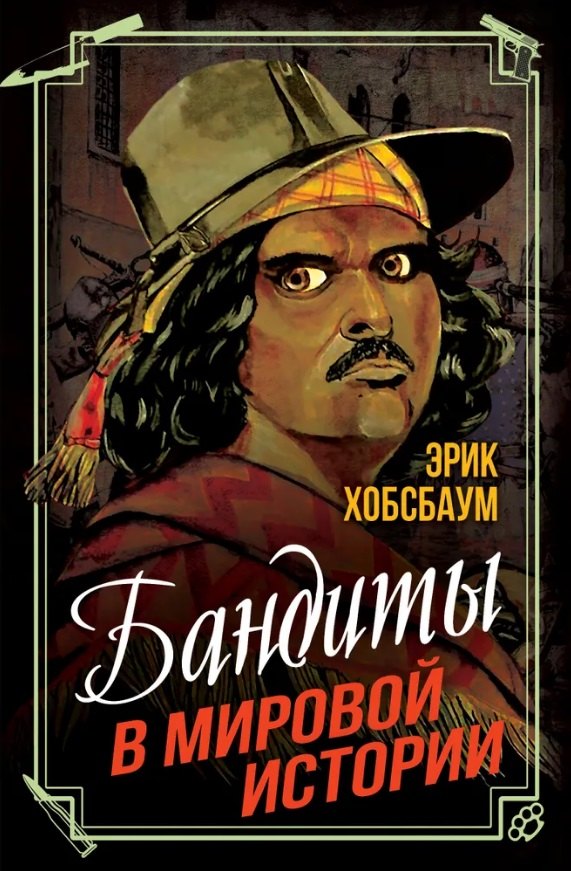 Бандиты в мировой истории